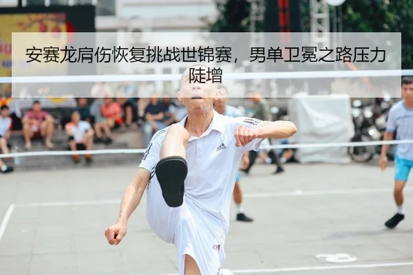 an-sai-long-jian-shang-hui-fu-tiao-zhan-shi-jin-sai-nan-dan-wei-mian-zhi-lu-ya-li-dou-zeng-2-802.jpg