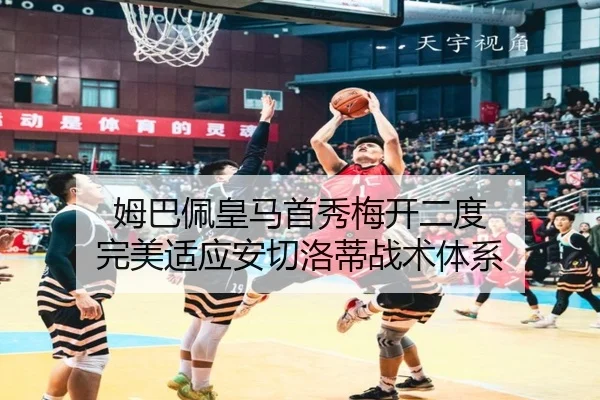 姆巴佩皇马首秀梅开二度 完美适应安切洛蒂战术体系