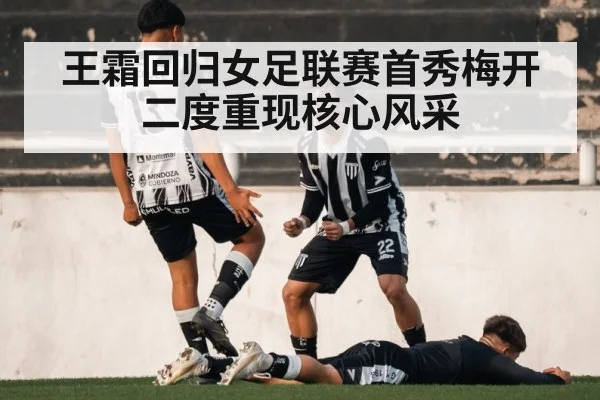王霜回归女足联赛首秀梅开二度重现核心风采
