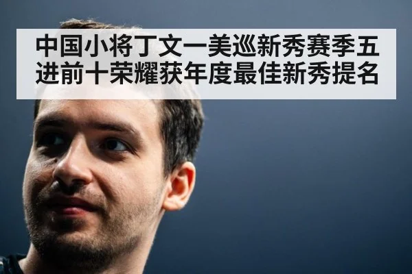 中国小将丁文一美巡新秀赛季五进前十荣耀获年度最佳新秀提名