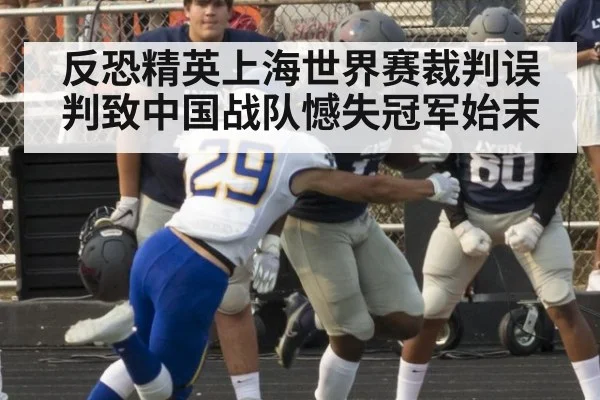 反恐精英上海世界赛裁判误判致中国战队憾失冠军始末