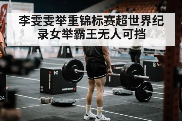李雯雯举重锦标赛超世界纪录女举霸王无人可挡
