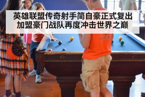 英雄联盟传奇射手简自豪正式复出加盟豪门战队再度冲击世界之巅