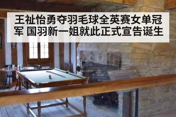 王祉怡勇夺羽毛球全英赛女单冠军 国羽新一姐就此正式宣告诞生