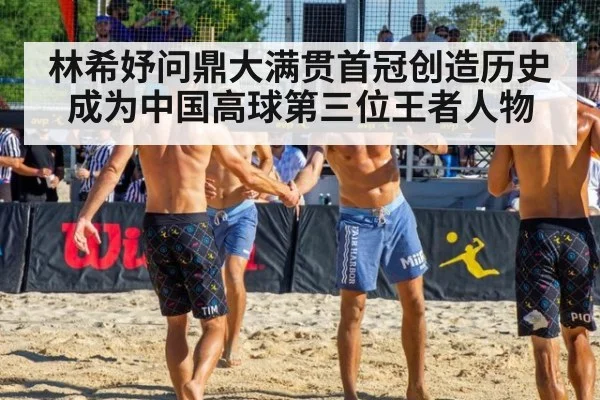 林希妤问鼎大满贯首冠创造历史成为中国高球第三位王者人物