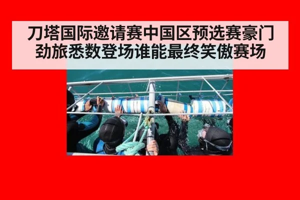 刀塔国际邀请赛中国区预选赛豪门劲旅悉数登场谁能最终笑傲赛场